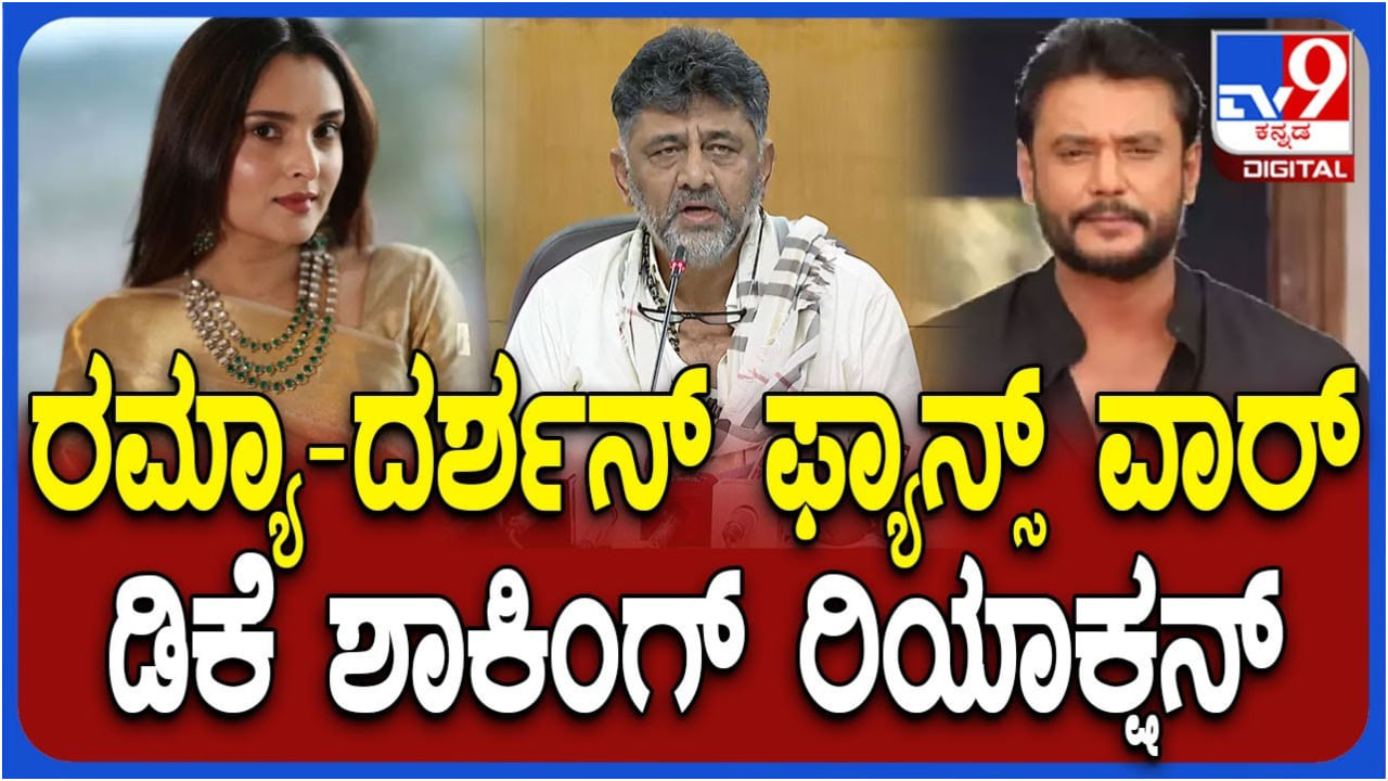 ನಟಿ ರಮ್ಯಾಗೆ ಅಶ್ಲೀಲ ಕಮೆಂಟ್: ಡಿಕೆ ಶಿವಕುಮಾರ್ ಪ್ರತಿಕ್ರಿಯೆ ಏನು?