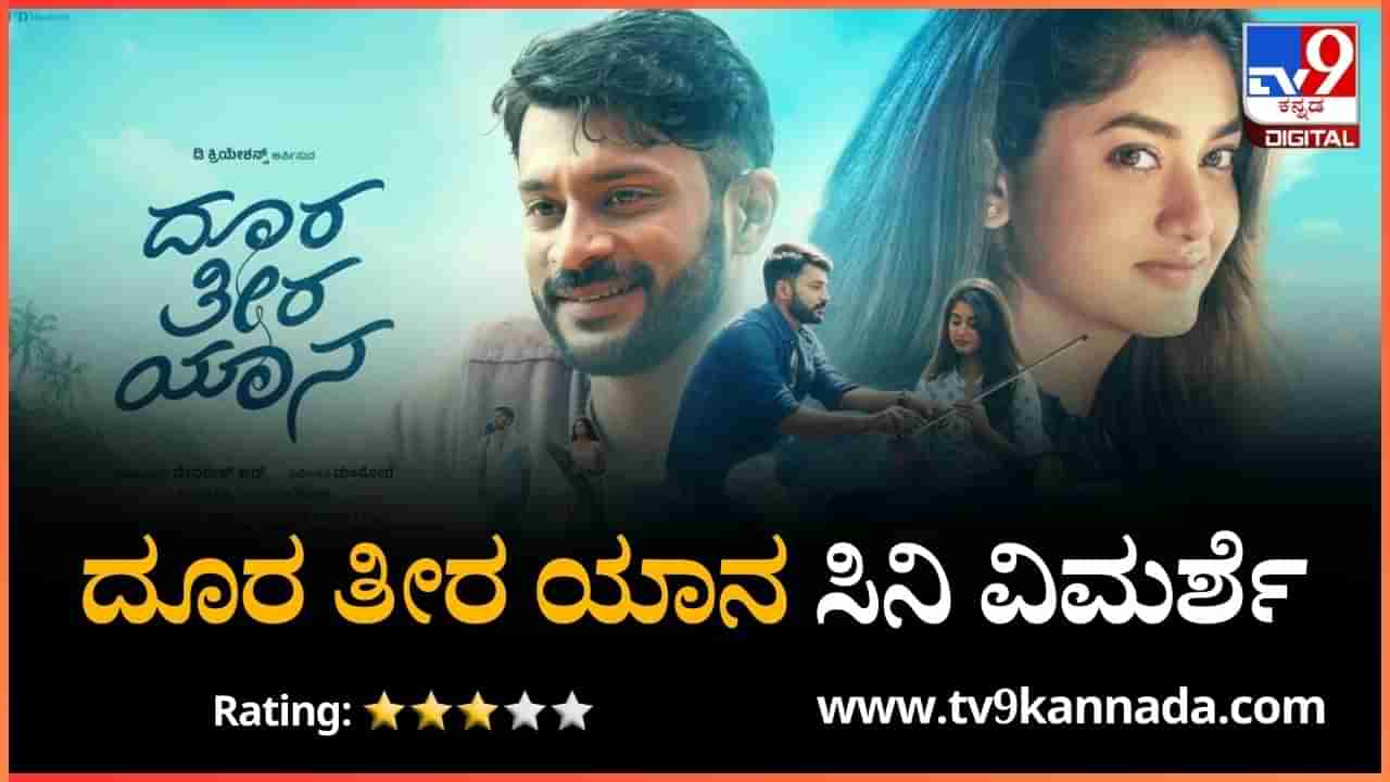 Doora Theera Yaana Review: ಹೊಂದಾಣಿಕೆಗೆ ಹೊಸ ಅರ್ಥ ಹುಡುಕುವ ‘ದೂರ ತೀರ ಯಾನ’