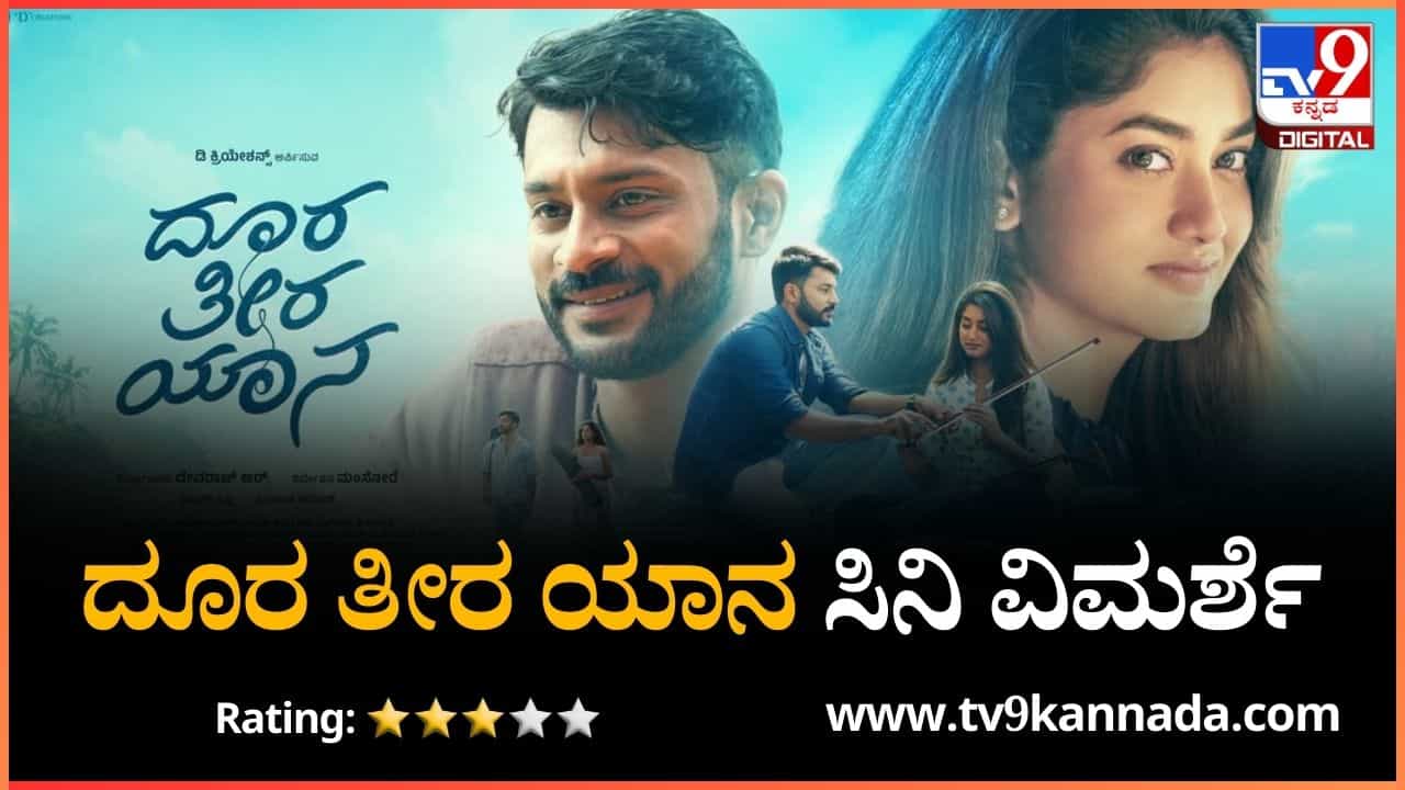 Doora Theera Yaana Review: ಹೊಂದಾಣಿಕೆಗೆ ಹೊಸ ಅರ್ಥ ಹುಡುಕುವ ‘ದೂರ ತೀರ ಯಾನ’ Doora Theera Yaana Review: ಹೊಂದಾಣಿಕೆಗೆ ಹೊಸ ಅರ್ಥ ಹುಡುಕುವ ‘ದೂರ ತೀರ ಯಾನ’