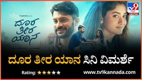 Movie Review: ಹೊಂದಾಣಿಕೆಗೆ ಹೊಸ ಅರ್ಥ ಹುಡುಕುವ ‘ದೂರ ತೀರ ಯಾನ’ ಸಿನಿಮಾ Movie Review: ಹೊಂದಾಣಿಕೆಗೆ ಹೊಸ ಅರ್ಥ ಹುಡುಕುವ ‘ದೂರ ತೀರ ಯಾನ’ ಸಿನಿಮಾ