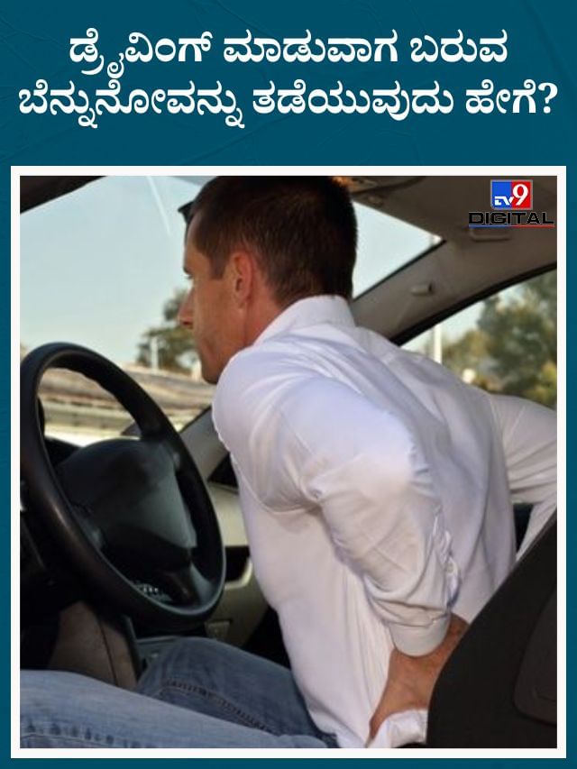 ಡ್ರೈವಿಂಗ್ ಮಾಡುವಾಗ ಬರುವ ಬೆನ್ನುನೋವನ್ನು ತಡೆಯಲು ಇಲ್ಲಿದೆ ಸಿಂಪಲ್ ಟಿಪ್ಸ್