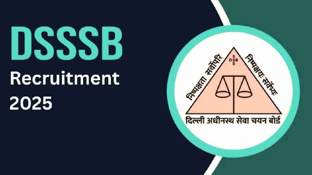 DSSSB Recruitment 2025: 1 ಲಕ್ಷಕ್ಕೂ ಅಧಿಕ ಸಂಬಳ ನೀಡುವ 2ಸಾವಿರ ಸರ್ಕಾರಿ ಹುದ್ದೆಗಳಿಗೆ ನೇಮಕಾತಿ!