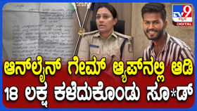 ಆನ್‍ಲೈನ್ ಗೇಮ್‍ನಲ್ಲಿ ಹಣ ಕಳೆದುಕೊಂಡ:ವಿಡಿಯೋ ಮಾಡಿಟ್ಟು ನೇಣಿಗೆ ಶರಣಾದ