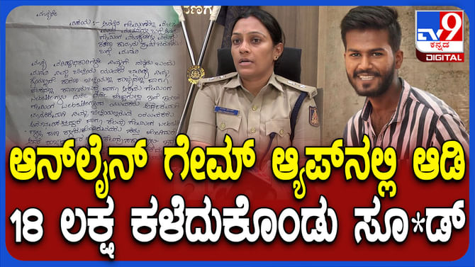 ಆನ್‍ಲೈನ್ ಗೇಮ್‍ನಲ್ಲಿ ಹಣ ಕಳೆದುಕೊಂಡ:ವಿಡಿಯೋ ಮಾಡಿಟ್ಟು ನೇಣಿಗೆ ಶರಣಾದ