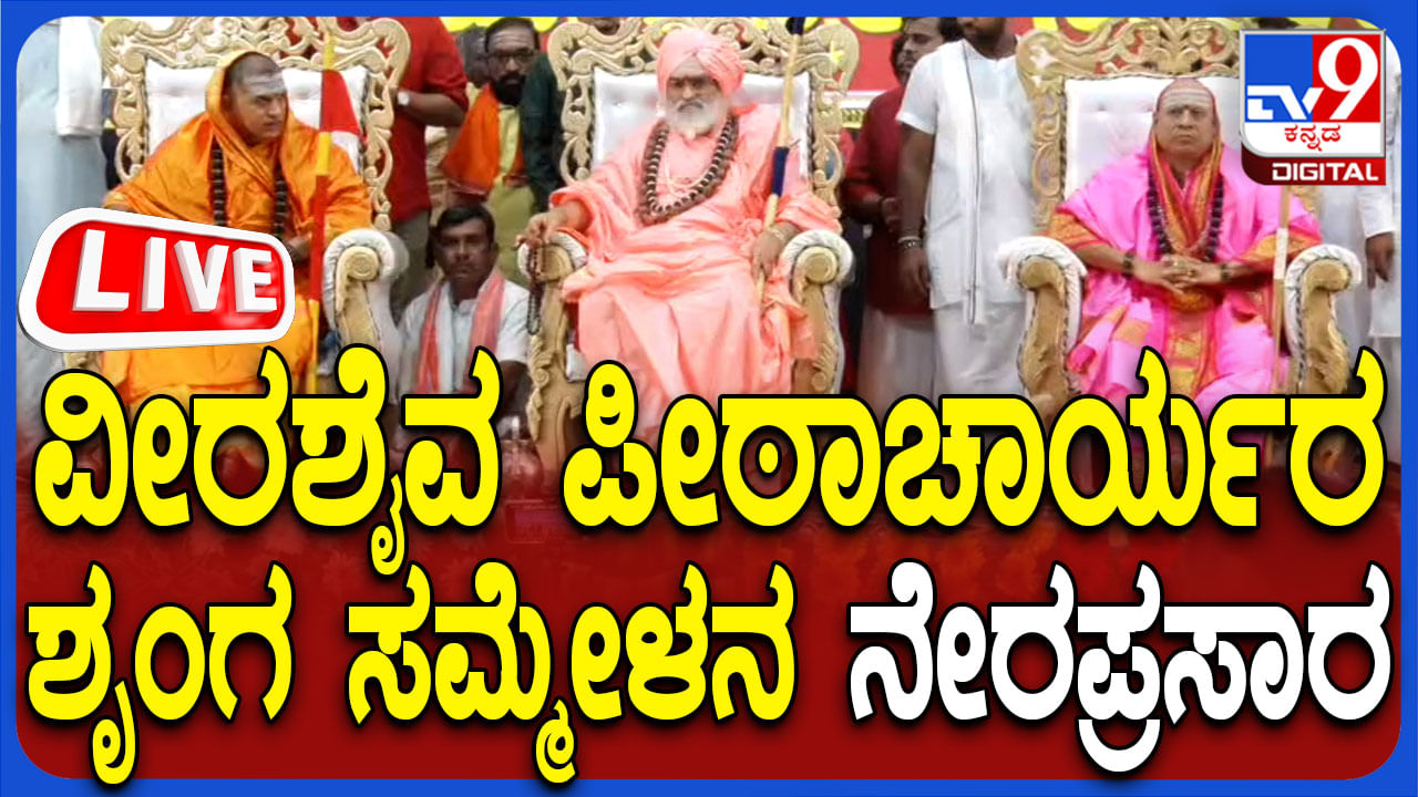 LIVE: ದಾವಣಗೆರೆಯಲ್ಲಿ ವೀರಶೈವ ಪೀಠಾಚಾರ್ಯರ ಶೃಂಗ ಸಭೆ, ನೇರಪ್ರಸಾರ