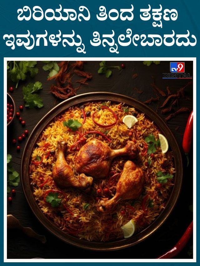 ಬಿರಿಯಾನಿ ತಿಂದ ತಕ್ಷಣ ಇವುಗಳನ್ನು ಸೇವಿಸಬೇಡಿ