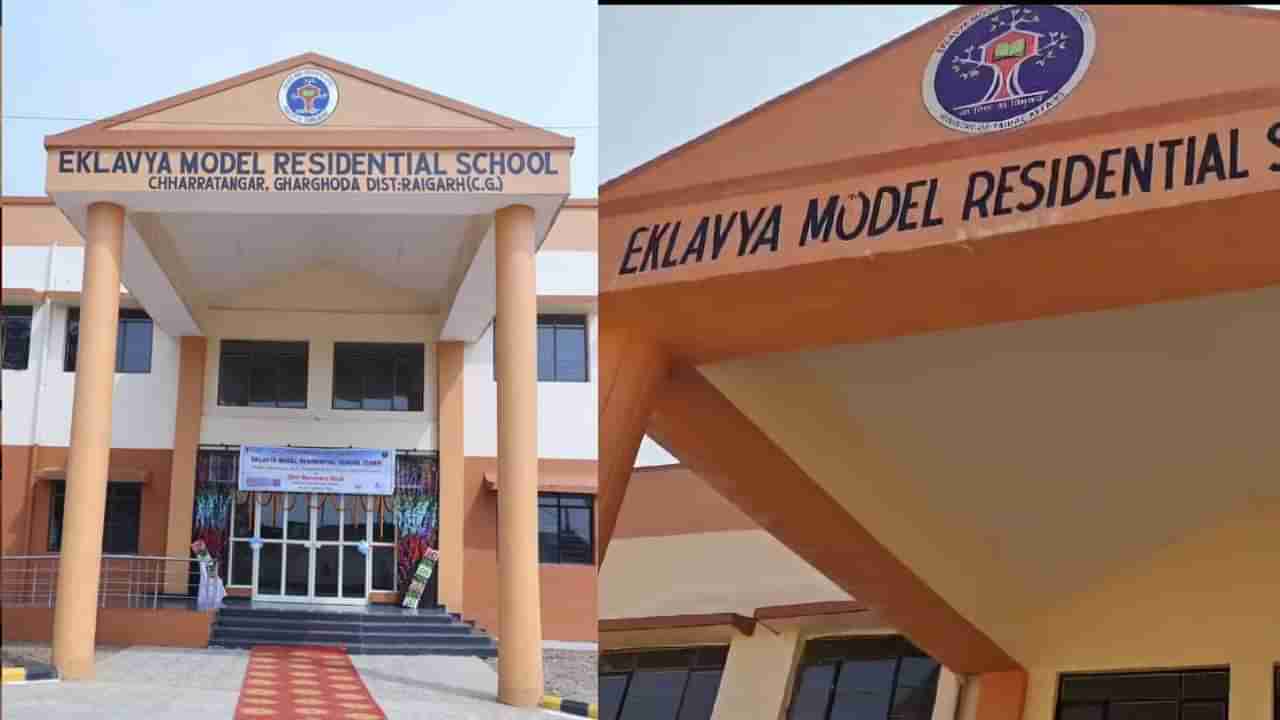 Tribal Schools: ಛತ್ತೀಸ್ಗಡದಲ್ಲಿ 68 ಏಕಲವ್ಯ ವಸತಿ ಶಾಲೆಗಳಿಗೆ ಕೋಲ್ ಇಂಡಿಯಾ ಕಂಪನಿ ನೆರವು