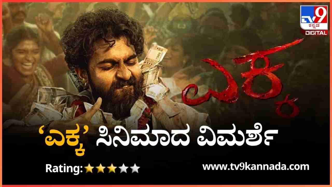 Ekka Movie Review: ಕಮರ್ಷಿಯಲ್ ಚೌಕಟ್ಟಿನೊಳಗೆ ಮನರಂಜನೆ ನೀಡುವ ‘ಎಕ್ಕ’