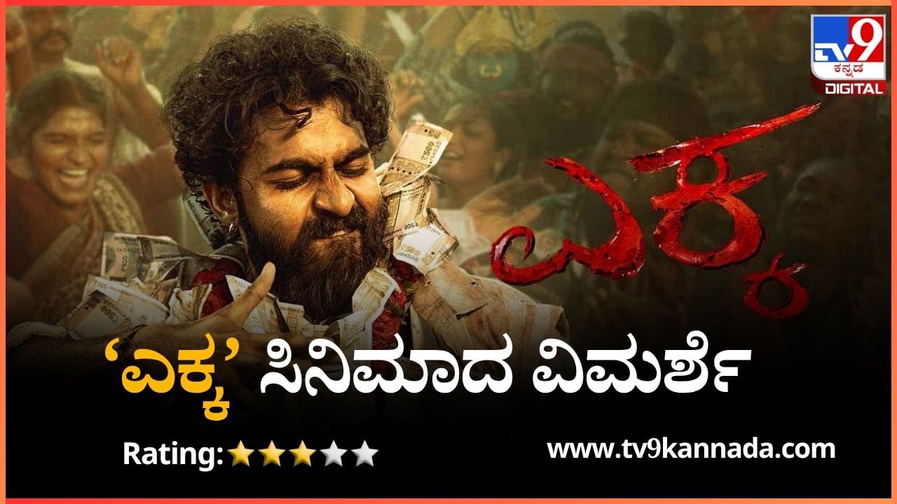 Ekka Movie Review: ಕಮರ್ಷಿಯಲ್ ಚೌಕಟ್ಟಿನೊಳಗೆ ಮನರಂಜನೆ ನೀಡುವ ‘ಎಕ್ಕ’