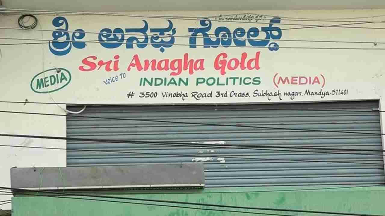 ಮಂಡ್ಯದಲ್ಲಿ ಗೋಲ್ಡ್ ಲೋನ್ ಹೆಸರಲ್ಲಿ 70ಕ್ಕೂ ಹೆಚ್ಚು ಜನರಿಗೆ ಕೊಟ್ಯಂತರ ರೂ ವಂಚನೆ: ಮೂವರ ಬಂಧನ