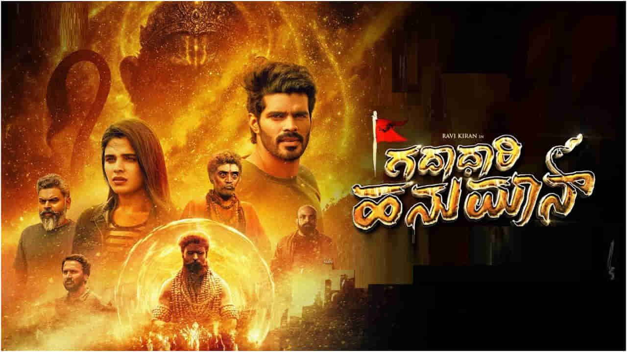 ‘ಗದಾಧಾರಿ ಹನುಮಾನ್’ ಟೀಸರ್ ಬಿಡುಗಡೆ; ಕನ್ನಡದ ಜೊತೆ ತೆಲುಗಿನಲ್ಲೂ ಬರಲಿದೆ ಸಿನಿಮಾ