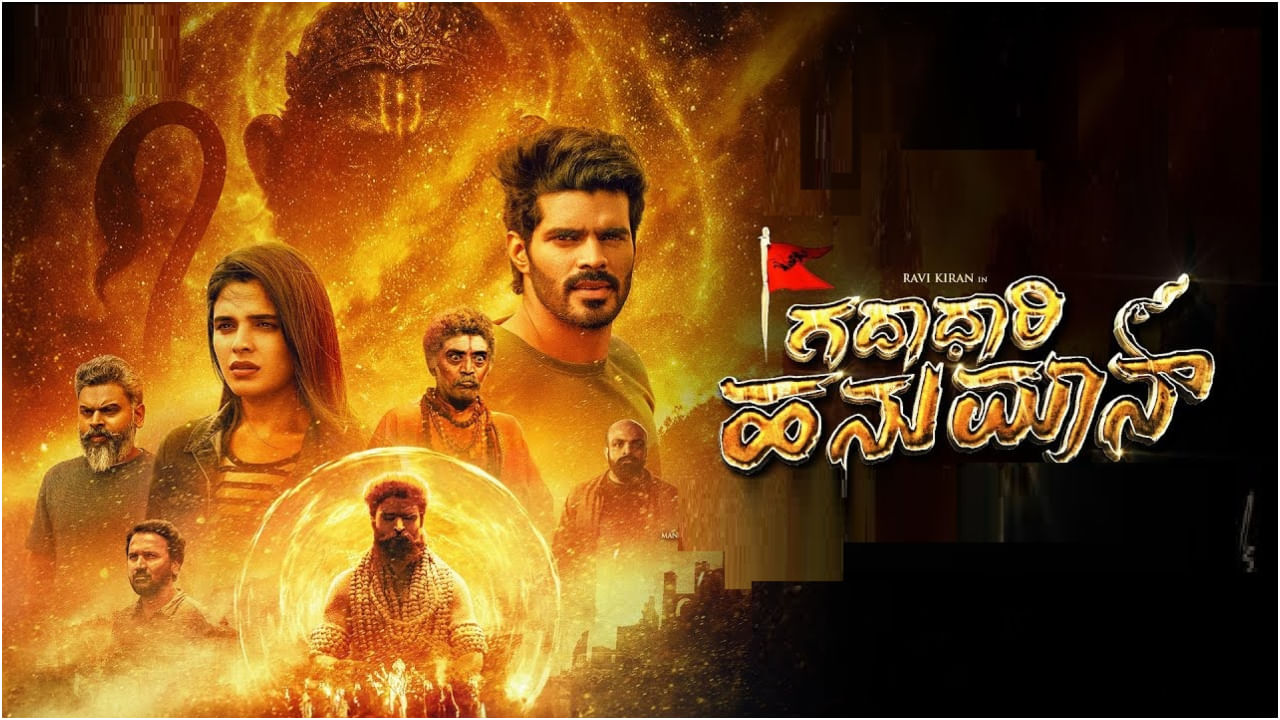 ‘ಗದಾಧಾರಿ ಹನುಮಾನ್’ ಟೀಸರ್ ಬಿಡುಗಡೆ; ಕನ್ನಡದ ಜೊತೆ ತೆಲುಗಿನಲ್ಲೂ ಬರಲಿದೆ ಸಿನಿಮಾ