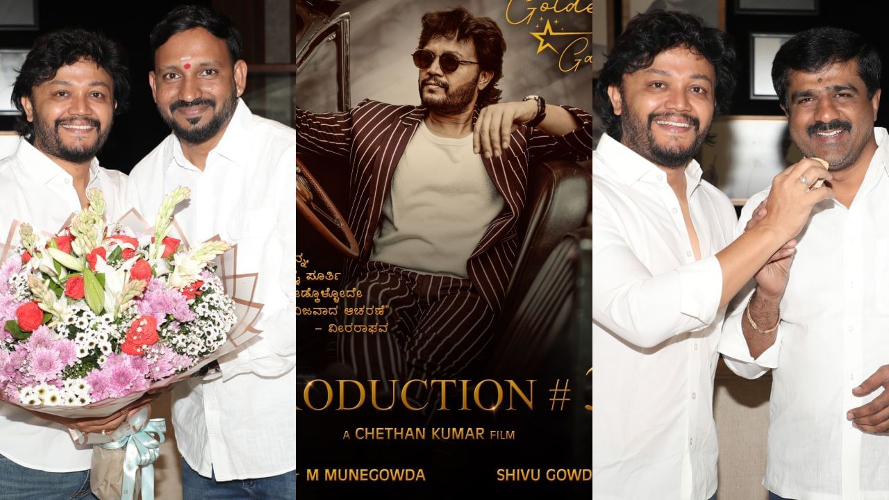 ‘ಭರಾಟೆ’, ‘ಬಹದ್ಧೂರ್’ ಅಂಥಹಾ ಆಕ್ಷನ್ ಸಿನಿಮಾಗಳನ್ನು ನಿರ್ದೇಶನ ಮಾಡಿರುವ ಚೇತನ್ ಕುಮಾರ್, ಗಣೇಶ್ ಅವರಿಗಾಗಿ ಹೊಸ ಸಿನಿಮಾ ನಿರ್ದೇಶಿಸಲಿದ್ದಾರೆ. ಮುದ್ದೇಗೌಡ ಈ ಸಿನಿಮಾದ ನಿರ್ಮಾಪಕರು. ಸಿನಿಮಾಕ್ಕೆ ಇನ್ನೂ ಹೆಸರಿಟ್ಟಿಲ್ಲ.