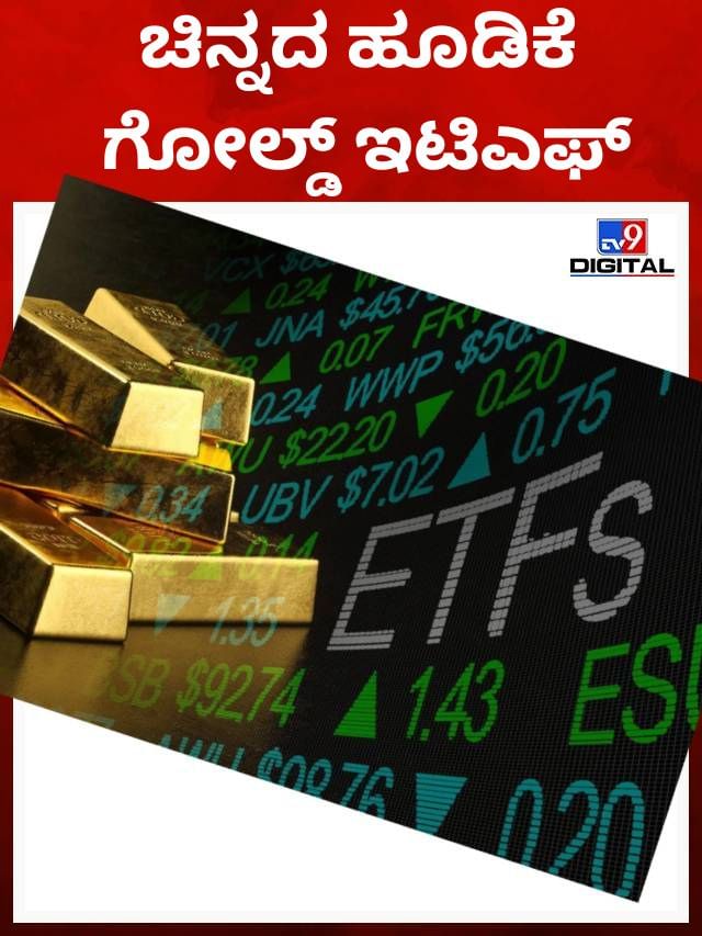 ಗೋಲ್ಡ್ ಇಟಿಎಫ್, ಚಿನ್ನದಂಥ ಹೂಡಿಕೆ