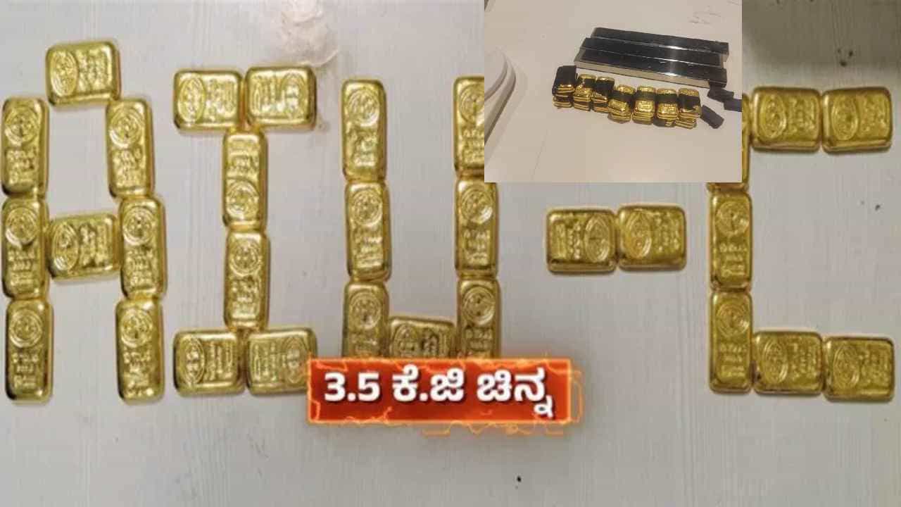 ಬೆಂಗಳೂರು ವಿಮಾನ ನಿಲ್ದಾದಲ್ಲಿ ಪ್ಯಾಸೆಂಜರ್ ಬ್ಯಾಗ್‌ಗೆ ಗೋಲ್ಡ್ ಬಿಸ್ಕೆಟ್ ಹಾಕಿ ಸ್ಮಗ್ಲರ್ ಎಸ್ಕೇಪ್: 3.5 ಕೆಜಿ ಚಿನ್ನ ಪತ್ತೆ