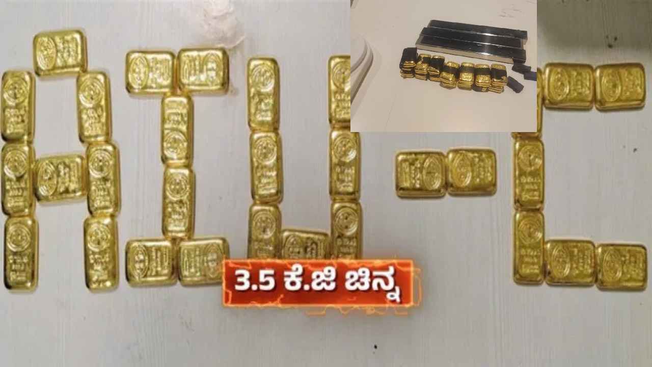 ಬೆಂಗಳೂರು ವಿಮಾನ ನಿಲ್ದಾದಲ್ಲಿ ಪ್ಯಾಸೆಂಜರ್ ಬ್ಯಾಗ್‌ಗೆ ಗೋಲ್ಡ್ ಬಿಸ್ಕೆಟ್ ಹಾಕಿ ಸ್ಮಗ್ಲರ್ ಎಸ್ಕೇಪ್: 3.5 ಕೆಜಿ ಚಿನ್ನ ಪತ್ತೆ