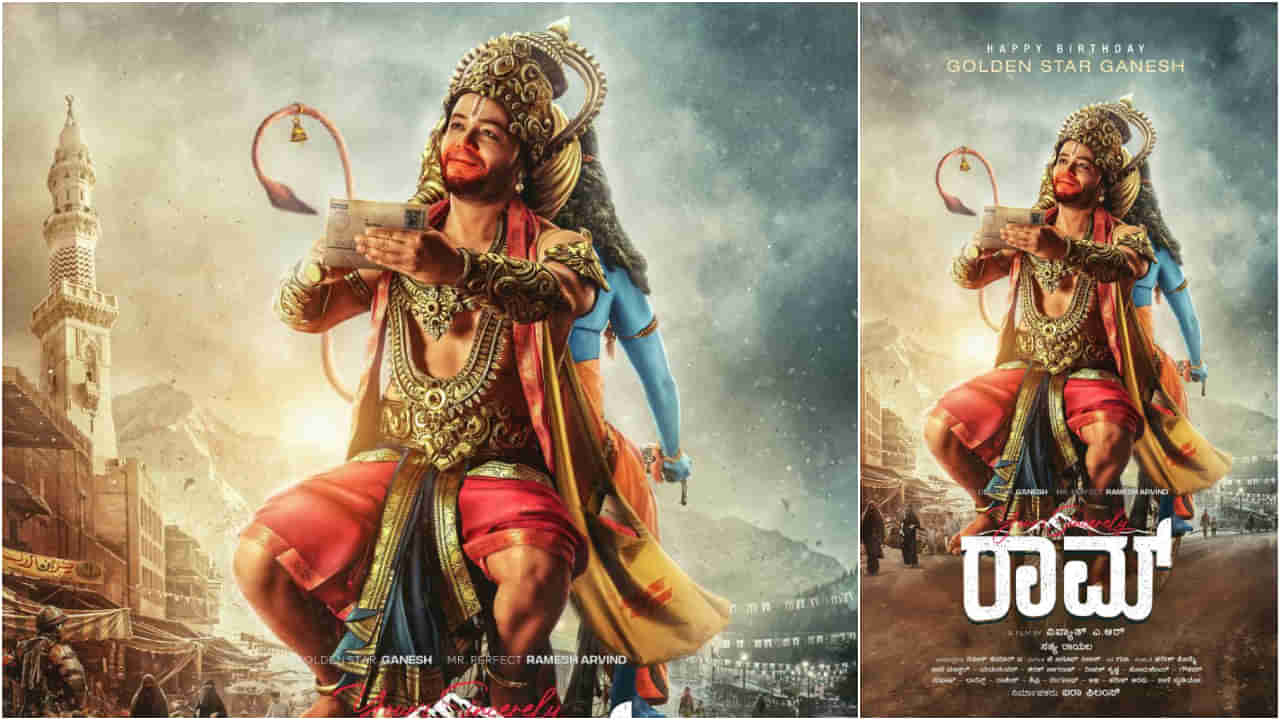Yours Sincerely Raam: ಆಂಜನೇಯನ ವೇಷ ಧರಿಸಿದ ಗೋಲ್ಡನ್ ಸ್ಟಾರ್ ಗಣೇಶ್