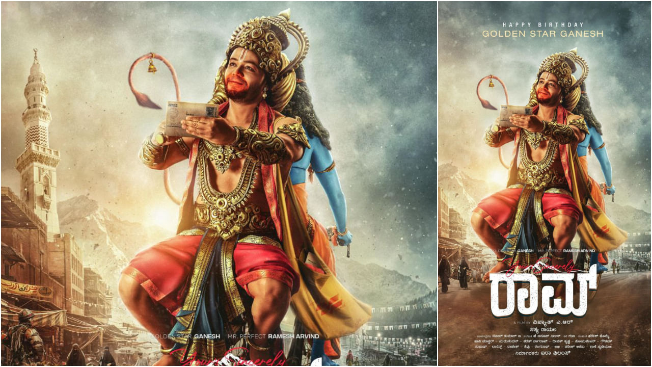 Yours Sincerely Raam: ಆಂಜನೇಯನ ವೇಷ ಧರಿಸಿದ ಗೋಲ್ಡನ್ ಸ್ಟಾರ್ ಗಣೇಶ್