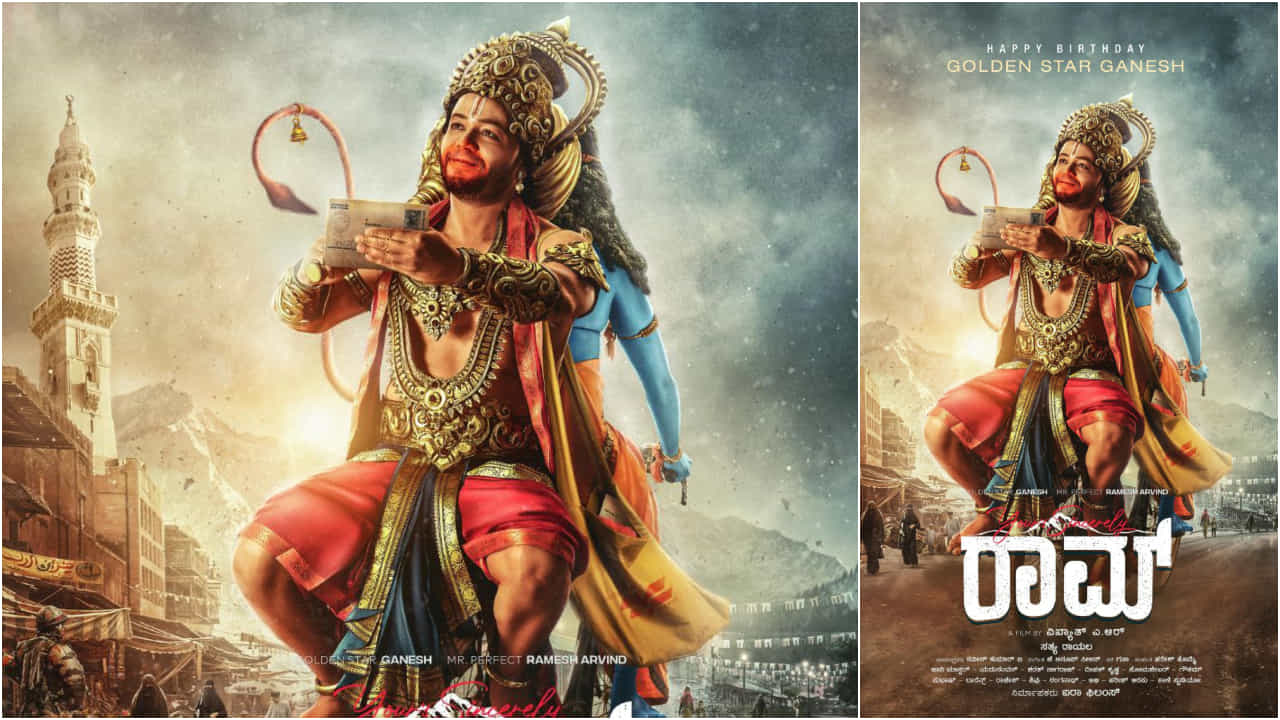 Yours Sincerely Raam: ಆಂಜನೇಯನ ವೇಷ ಧರಿಸಿದ ಗೋಲ್ಡನ್ ಸ್ಟಾರ್ ಗಣೇಶ್ Yours Sincerely Raam: ಆಂಜನೇಯನ ವೇಷ ಧರಿಸಿದ ಗೋಲ್ಡನ್ ಸ್ಟಾರ್ ಗಣೇಶ್