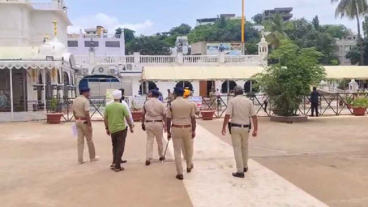 ಬೀದರ್‌ನ ಐತಿಹಾಸಿಕ ಗುರುದ್ವಾರಕ್ಕೆ ಮತ್ತೊಮ್ಮೆ ಬಾಂಬ್ ಬೆದರಿಕೆ, ಸ್ಥಳಕ್ಕೆ ಶ್ವಾನ-ಬಾಂಬ್ ನಿಷ್ಕ್ರಿಯದಳ, ಪೊಲೀಸರು ದೌ