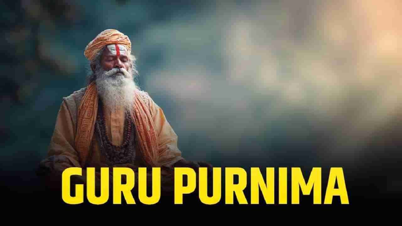 Daily Devotional: ಗುರು ಪೌರ್ಣಮಿಯ ರಹಸ್ಯ ಹಾಗೂ ಆಚರಣೆಯ ಮಹತ್ವವನ್ನು ಇಲ್ಲಿ ತಿಳಿಯಿರಿ