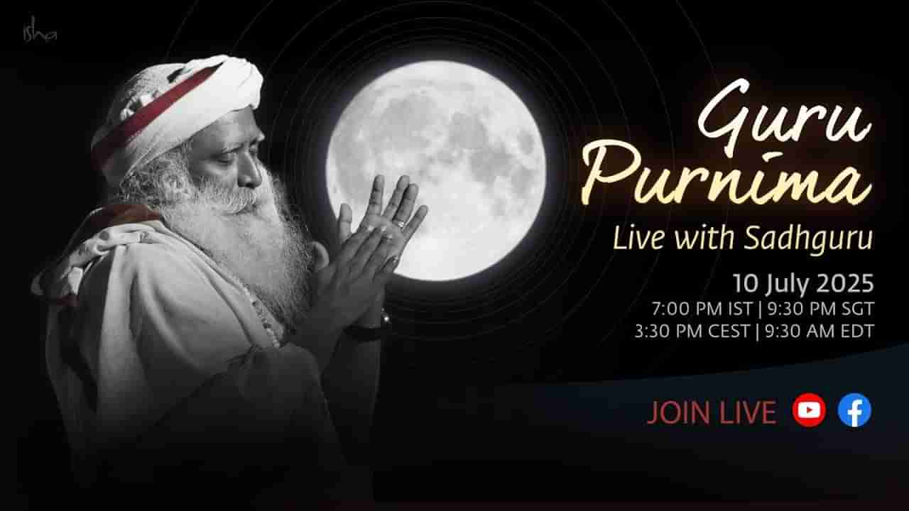 ಇಂದು ಸಂಜೆ ಇಶಾ ಯೋಗ ಕೇಂದ್ರದಲ್ಲಿ ಗುರು ಪೂರ್ಣಿಮೆ ಸಂಭ್ರಮ; ಸದ್ಗುರು ಜೊತೆ ವಿಶೇಷ ಸತ್ಸಂಗ