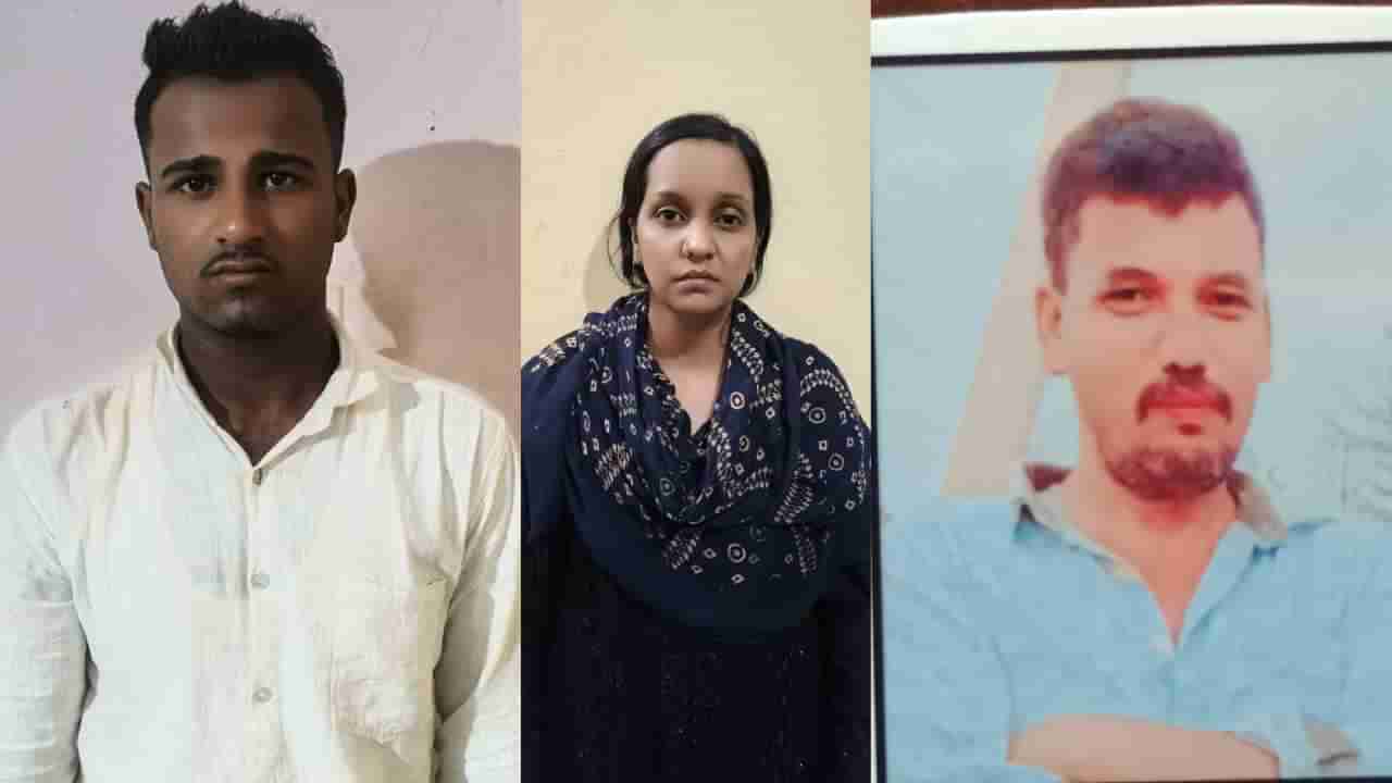 ಅಕ್ರಮ ಸಂಬಂಧಕ್ಕೆ ಅಡ್ಡಿ: ಪ್ರಿಯಕರನ ಜೊತೆಗೂಡಿ ಪತಿಯನ್ನೇ ಕೊಂದ ಪತ್ನಿ