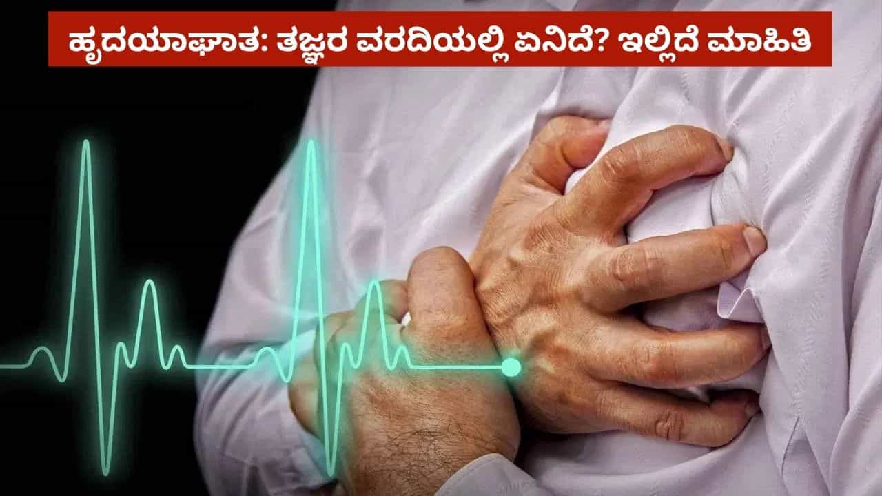 ಹೃದಯಾಘಾತ ಪ್ರಕರಣ ಹೆಚ್ಚಳಕ್ಕೆ ಕಾರಣವೇನು? ಸರ್ಕಾರಕ್ಕೆ ಸಲ್ಲಿಕೆಯಾಯ್ತು ತಜ್ಞರ ವರದಿ