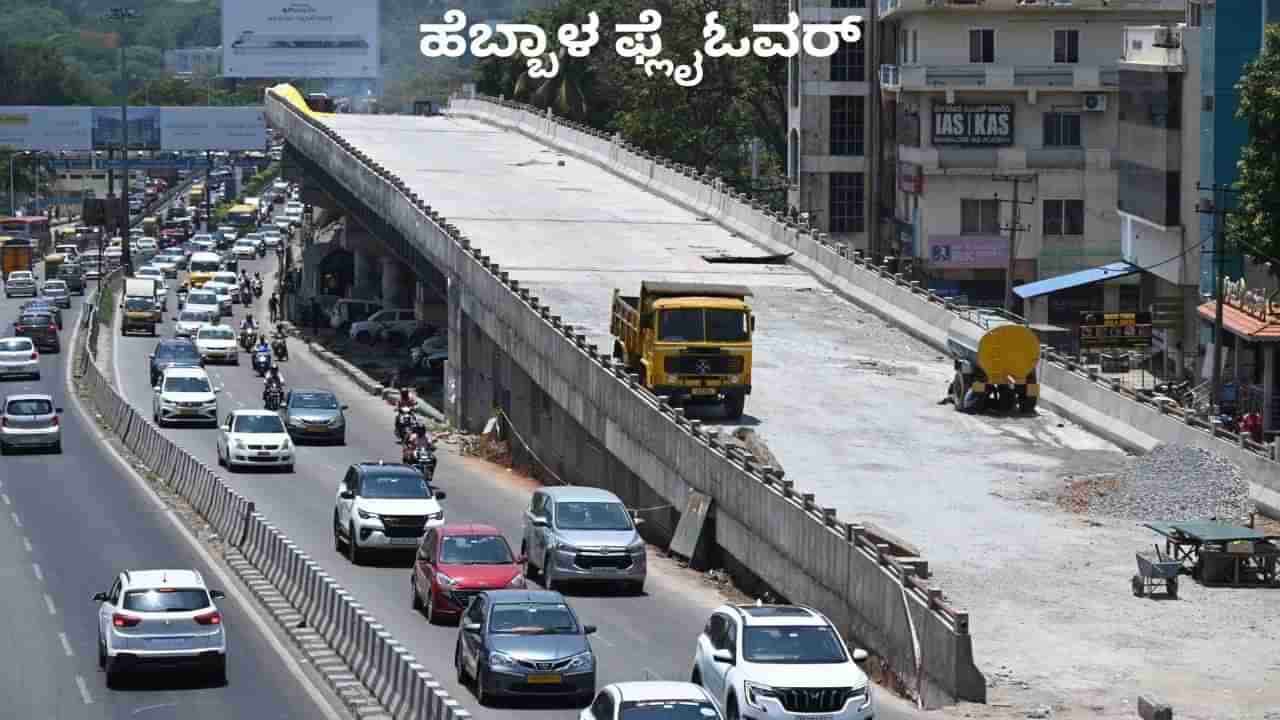 ಬೆಂಗಳೂರಿಗರಿಗೆ ಗುಡ್ ನ್ಯೂಸ್: ಶೀಘ್ರವೇ ಹೆಬ್ಬಾಳ ಮೇಲ್ಸೇತುವೆ ಸಂಚಾರಕ್ಕೆ ಮುಕ್ತ