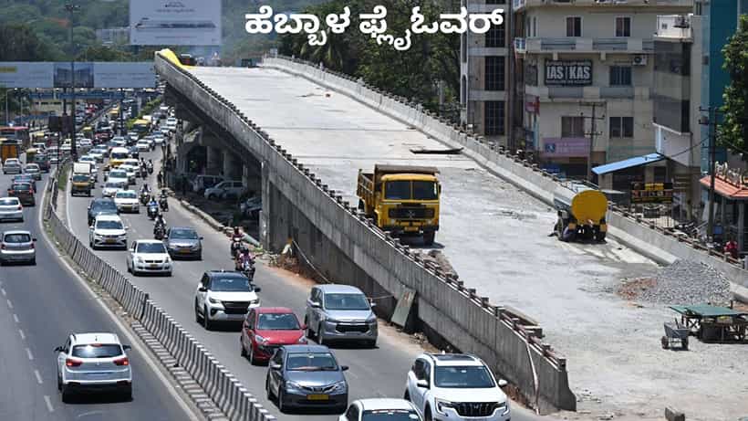 ಬೆಂಗಳೂರಿಗರಿಗೆ ಗುಡ್ ನ್ಯೂಸ್: ಶೀಘ್ರವೇ ಹೆಬ್ಬಾಳ ಮೇಲ್ಸೇತುವೆ ಸಂಚಾರಕ್ಕೆ ಮುಕ್ತ