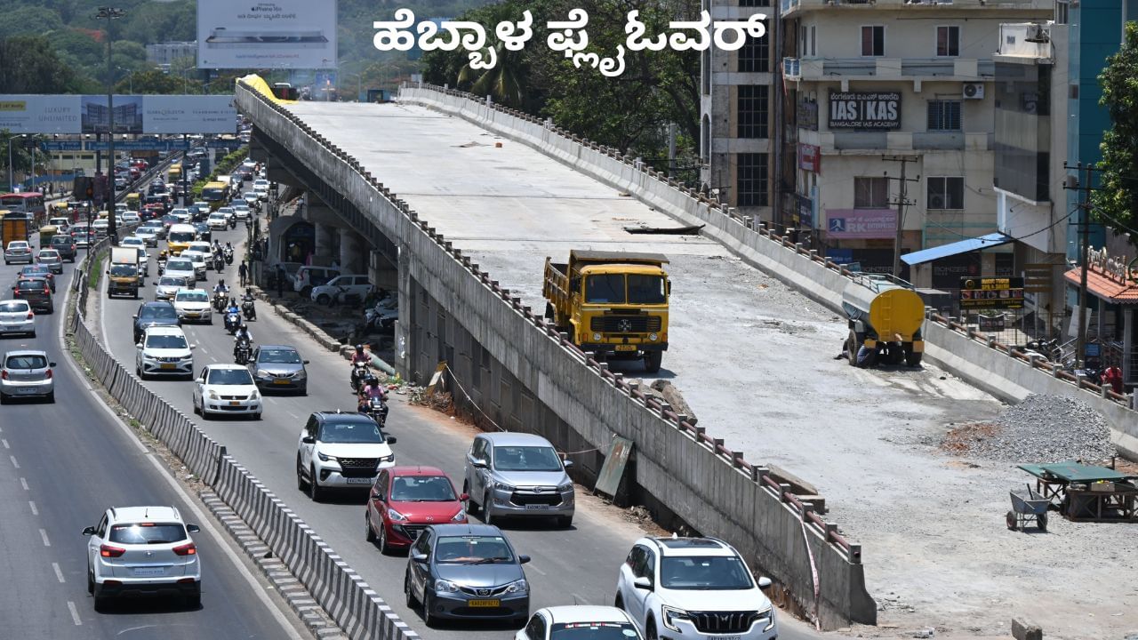 ಬೆಂಗಳೂರಿಗರಿಗೆ ಗುಡ್ ನ್ಯೂಸ್: ಶೀಘ್ರವೇ ಹೆಬ್ಬಾಳ ಮೇಲ್ಸೇತುವೆ ಸಂಚಾರಕ್ಕೆ ಮುಕ್ತ