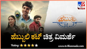 Hebbuli Cut Review: ನಕ್ಕು ನಗಿಸುತ್ತಲೇ ಕರಾಳ ಸತ್ಯ ತೆರೆದಿಡುವ ಸಿನಿಮಾ