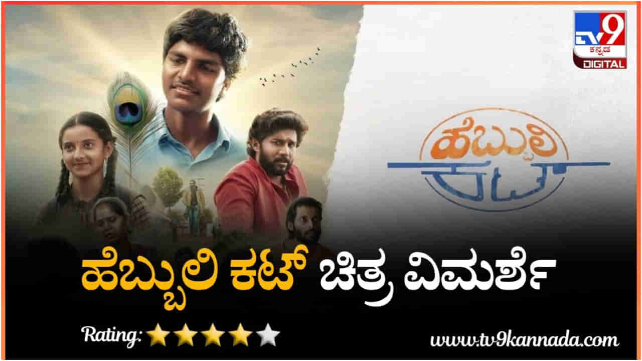 Hebbuli Cut Review: ನಕ್ಕು ನಗಿಸುತ್ತಲೇ ಕರಾಳ ಸತ್ಯ ತೆರೆದಿಡುವ ಹೆಬ್ಬುಲಿ ಕಟ್