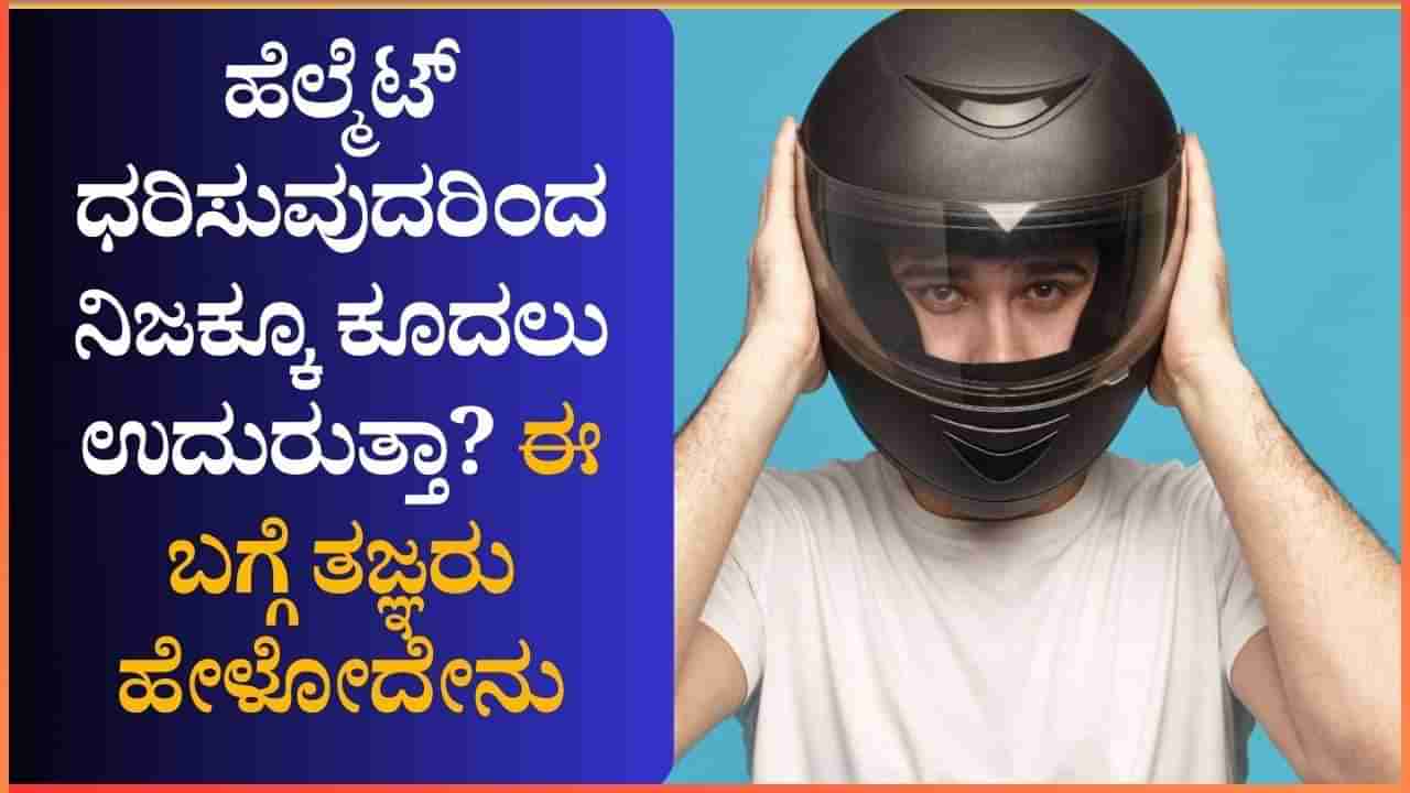 ಹೆಲ್ಮೆಟ್ ಧರಿಸುವುದರಿಂದ ನಿಜಕ್ಕೂ ಕೂದಲು ಉದುರುತ್ತಾ? ಈ ಬಗ್ಗೆ ತಜ್ಞರು ಹೇಳೋದೇನು