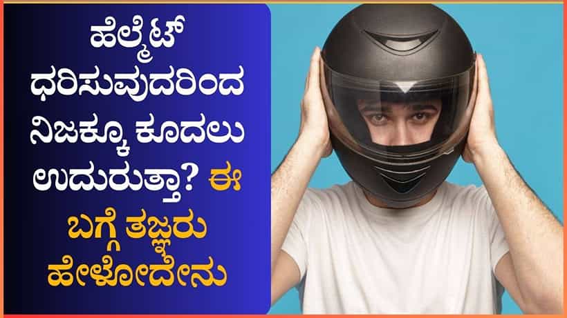 ಹೆಲ್ಮೆಟ್ ಧರಿಸುವುದರಿಂದ ನಿಜಕ್ಕೂ ಕೂದಲು ಉದುರುತ್ತಾ? ಈ ಬಗ್ಗೆ ತಜ್ಞರು ಹೇಳೋದೇನು