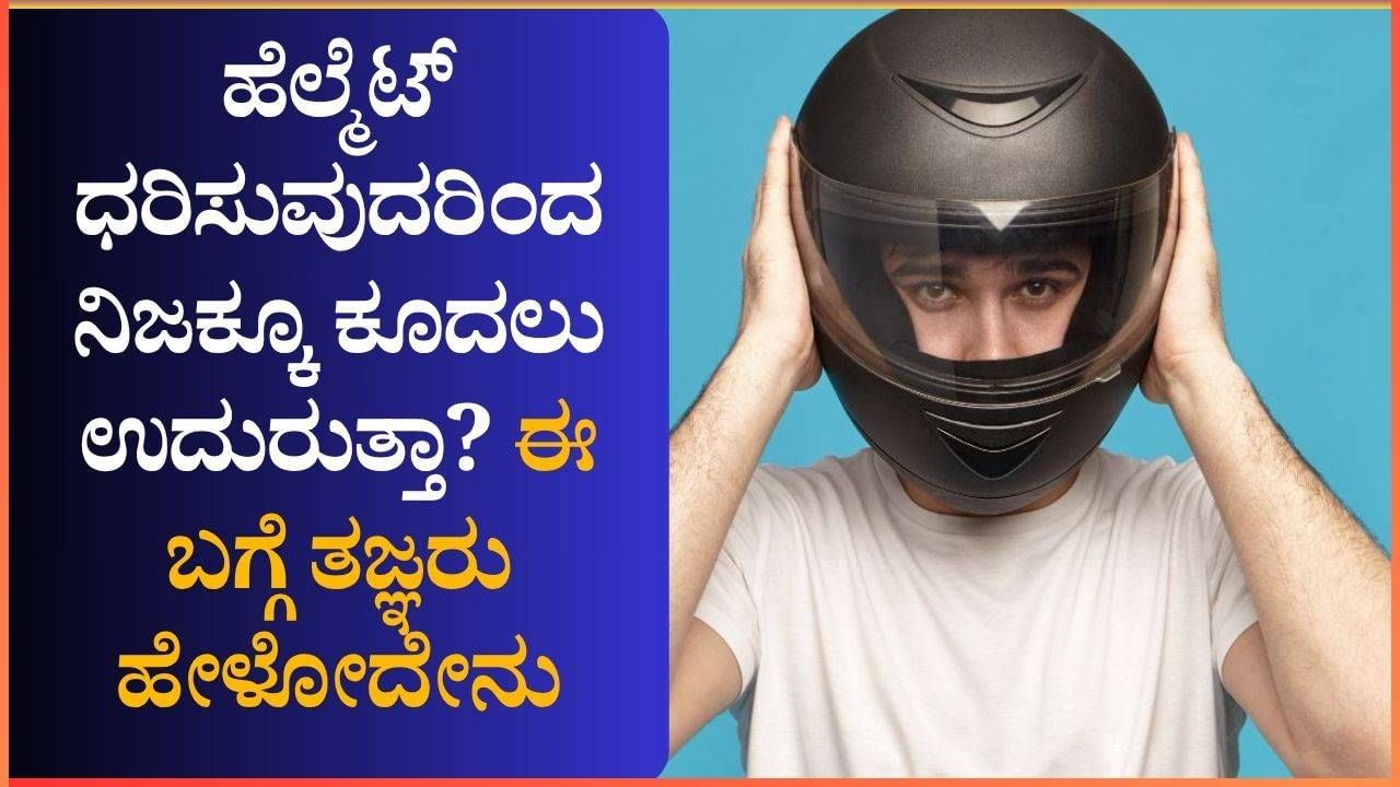 ಹೆಲ್ಮೆಟ್ ಧರಿಸುವುದರಿಂದ ನಿಜಕ್ಕೂ ಕೂದಲು ಉದುರುತ್ತಾ? ಈ ಬಗ್ಗೆ ತಜ್ಞರು ಹೇಳೋದೇನು