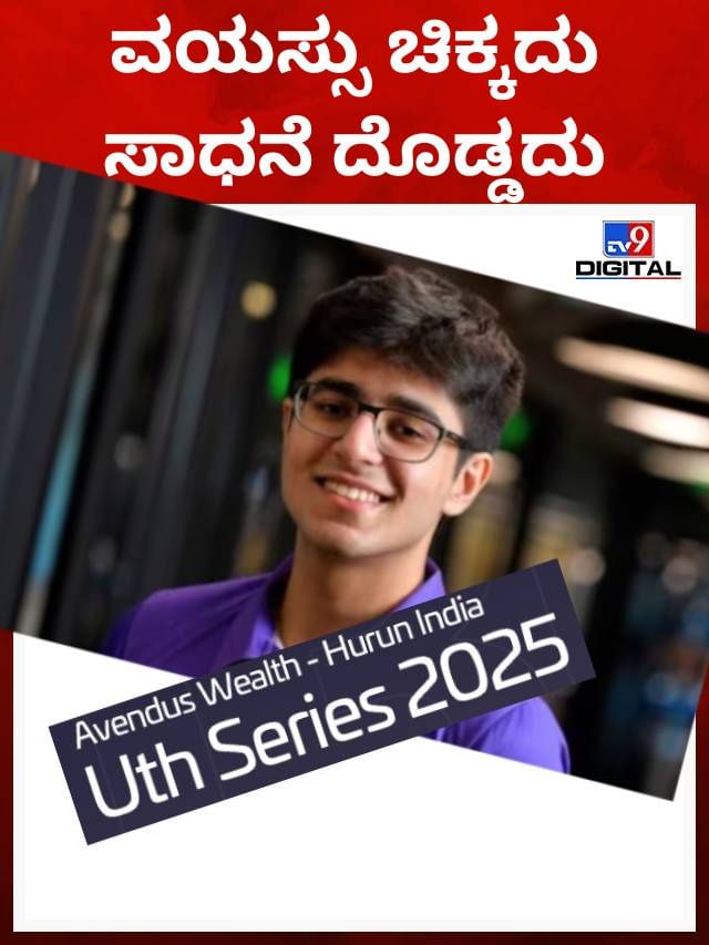 Hurun India U35: ಚಿಕ್ಕ ವಯಸ್ಸಿನ ಉದ್ಯಮಿಗಳು