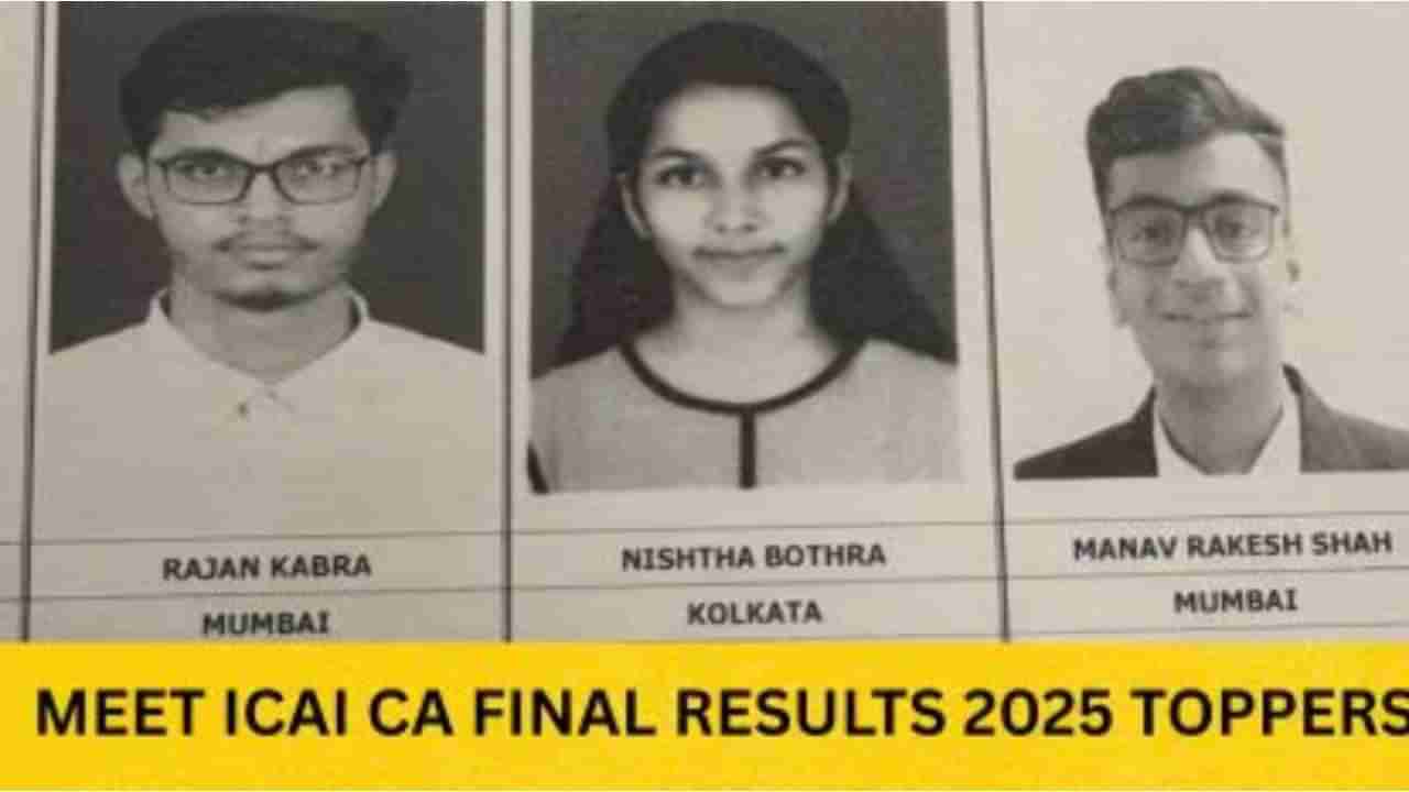 ICAI CA Results 2025: CA ಫೌಂಡೇಶನ್, ಇಂಟರ್ ಮತ್ತು ಫೈನಲ್​ ಪರೀಕ್ಷೆಯ ಫಲಿತಾಂಶ ಪ್ರಕಟ; ಪರಿಶೀಲಿಸುವುದು ಹೇಗೆ?