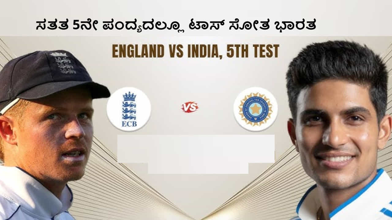 IND vs ENG: ಐದಕ್ಕೆ 5 ಪಂದ್ಯದಲ್ಲೂ ಟಾಸ್ ಸೋತ ಭಾರತ; ಕರುಣ್ ಇನ್, ಬುಮ್ರಾ ಔಟ್