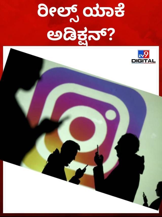 ರೀಲ್ಸ್​​ಗೆ ಅಡಿಕ್ಟ್ ಆಗೋದು ಯಾಕೆ?