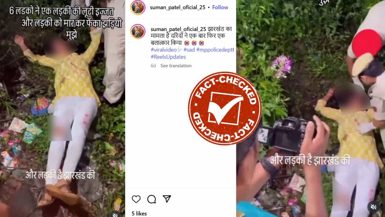 Fact Check: ಇದು ಜಾರ್ಖಂಡ್ನಲ್ಲಿ ಮಹಿಳೆ ಮೇಲೆ ಅತ್ಯಾಚಾರ ನಡೆದ ವಿಡಿಯೋವೇ?: ಸತ್ಯ ಇಲ್ಲಿ ತಿಳಿಯಿರಿ Fact Check: ಇದು ಜಾರ್ಖಂಡ್ನಲ್ಲಿ ಮಹಿಳೆ ಮೇಲೆ ಅತ್ಯಾಚಾರ ನಡೆದ ವಿಡಿಯೋವೇ?: ಸತ್ಯ ಇಲ್ಲಿ ತಿಳಿಯಿರಿ
