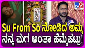 ‘ಸು ಫ್ರಮ್ ಸೋ’ ನಿರ್ದೇಶಕರಿಗೆ ತಾಯಿಯಿಂದ ಸಿಕ್ತು ಬೆಸ್ಟ್ ಪ್ರತಿಕ್ರಿಯೆ