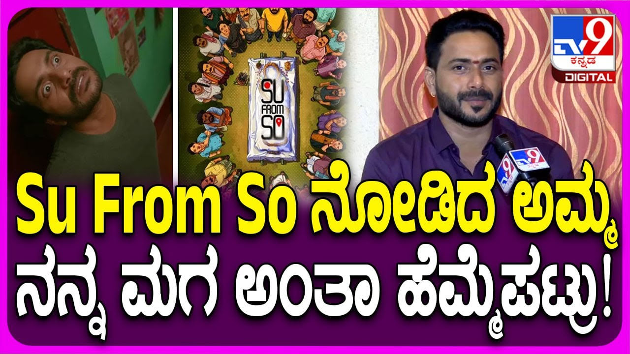 ‘ಸು ಫ್ರಮ್ ಸೋ’ ನಿರ್ದೇಶಕರಿಗೆ ತಾಯಿಯಿಂದ ಸಿಕ್ತು ಬೆಸ್ಟ್ ಪ್ರತಿಕ್ರಿಯೆ