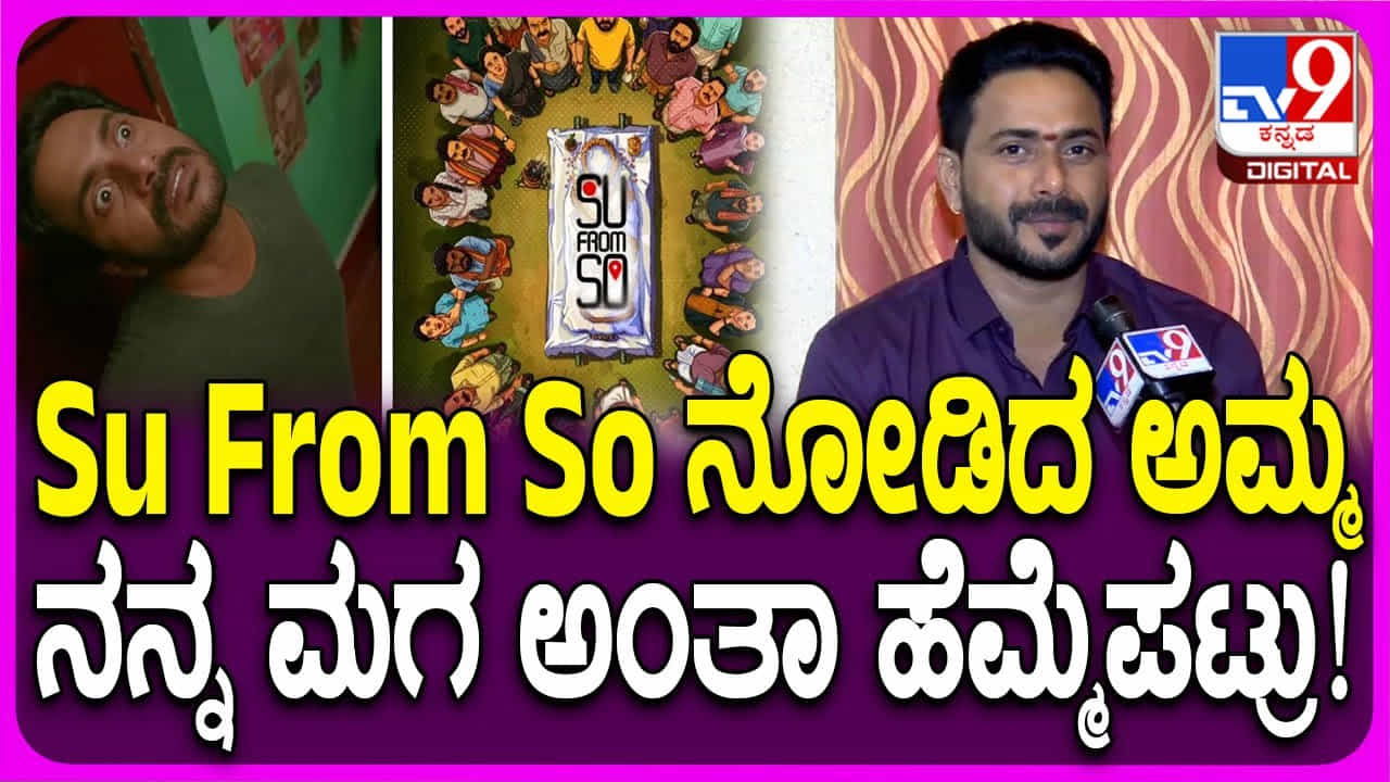 ‘ಸು ಫ್ರಮ್ ಸೋ’ ನಿರ್ದೇಶಕರಿಗೆ ತಾಯಿಯಿಂದ ಸಿಕ್ತು ಬೆಸ್ಟ್ ಪ್ರತಿಕ್ರಿಯೆ ‘ಸು ಫ್ರಮ್ ಸೋ’ ನಿರ್ದೇಶಕರಿಗೆ ತಾಯಿಯಿಂದ ಸಿಕ್ತು ಬೆಸ್ಟ್ ಪ್ರತಿಕ್ರಿಯೆ