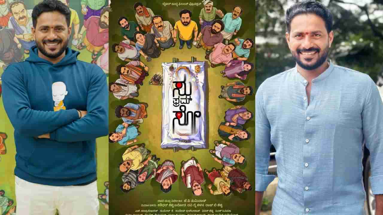 ‘ಸು ಫ್ರಮ್ ಸೋ’ ನಿರ್ದೇಶಕ ಜೆಪಿ ತುಮ್ಮಿನಾಡ್ ಯಾರು? ಹಿನ್ನೆಲೆ ಏನು?