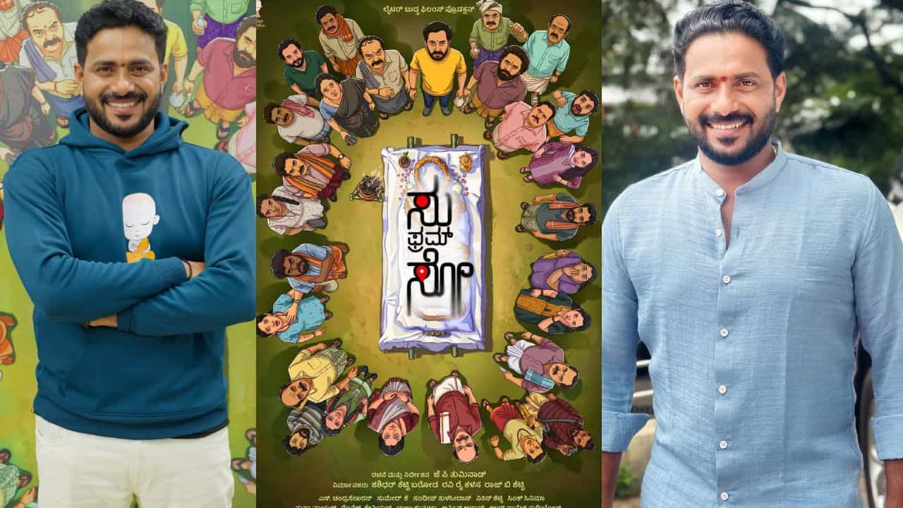 ‘ಸು ಫ್ರಮ್ ಸೋ’ ನಿರ್ದೇಶಕ ಜೆಪಿ ತುಮ್ಮಿನಾಡ್ ಯಾರು? ಹಿನ್ನೆಲೆ ಏನು? ‘ಸು ಫ್ರಮ್ ಸೋ’ ನಿರ್ದೇಶಕ ಜೆಪಿ ತುಮ್ಮಿನಾಡ್ ಯಾರು? ಹಿನ್ನೆಲೆ ಏನು?