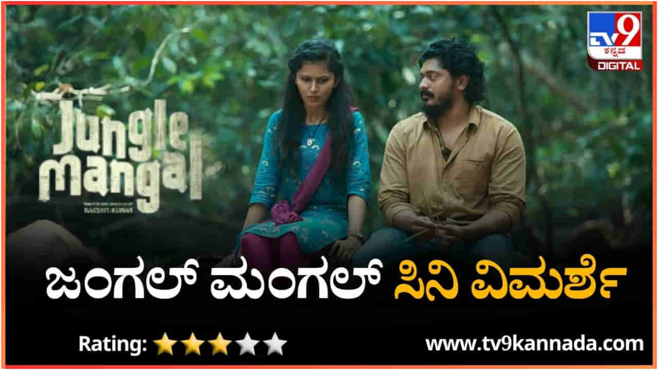 ಜಂಗಲ್ ಮಂಗಲ್ ವಿಮರ್ಶೆ: ಲಾಕ್ ಡೌನ್ ಪ್ರೇಮಕಥೆ ನಡುವೆ ಒಂದಷ್ಟು ರೋಚಕತೆ