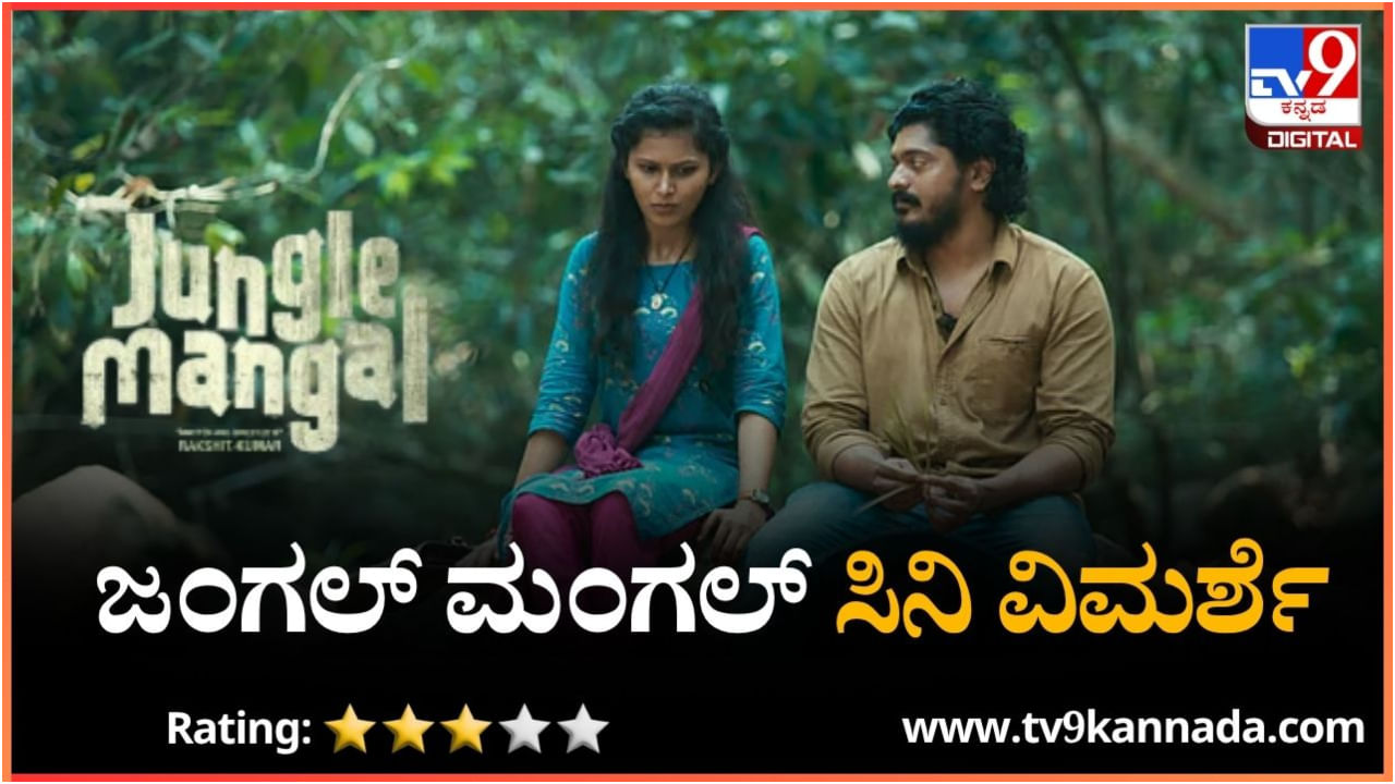 ಜಂಗಲ್ ಮಂಗಲ್ ವಿಮರ್ಶೆ: ಲಾಕ್​ ಡೌನ್ ಪ್ರೇಮಕಥೆ ನಡುವೆ ಒಂದಷ್ಟು ರೋಚಕತೆ
