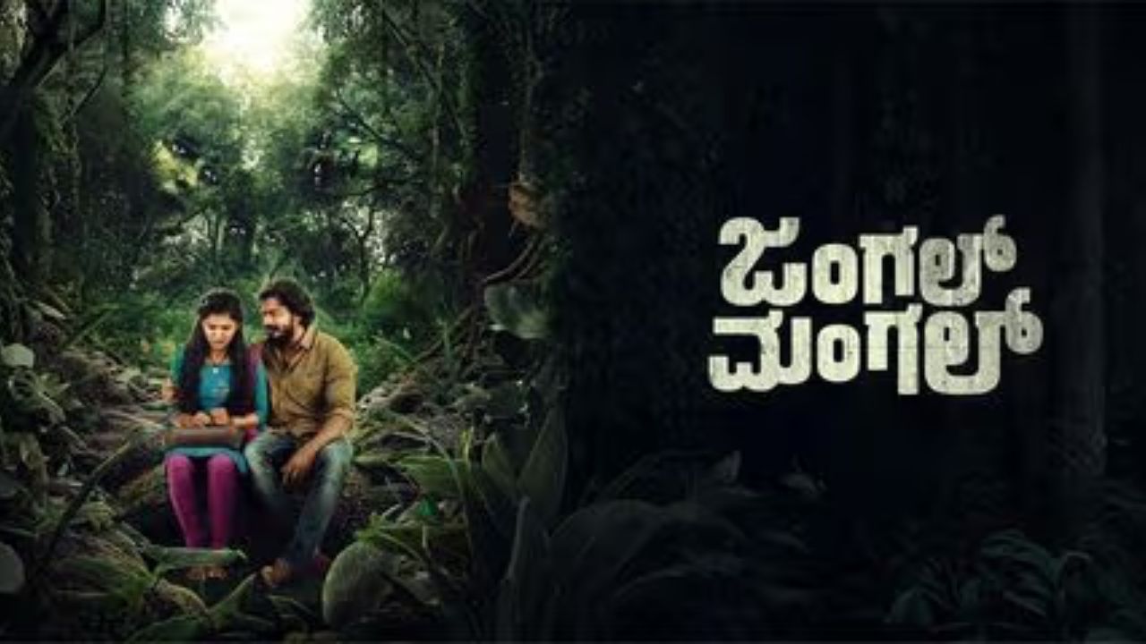 ಕಾಡಿಗೆ ಹೋಗಿ ಸಿಕ್ಕಿಹಾಕಿಕೊಂಡು ಅಲ್ಲಿ ನಾ-ನಾ ರೀತಿಯ ಸಮಸ್ಯೆಗಳನ್ನು ಎದುರಿಸುವ ಜೋಡಿಯೊಂದರ ಕತೆ ‘ಜಂಗಲ್-ಮಂಗಲ್’. ನೈಜ ಪಾತ್ರಗಳನ್ನು ಆಧರಿಸಿ ನಿರ್ಮಾಣ ಮಾಡಿರುವ ಸಿನಿಮಾ ಇದಾಗಿದೆ. ರಕ್ಷಿತ್ ಕುಮಾರ್ ಈ ಸಿನಿಮಾ ನಿರ್ದೇಶನ ಮಾಡಿದ್ದಾರೆ. ಯಶ್ ಶೆಟ್ಟಿ ನಾಯಕ. ಹರ್ಷಿತಾ ರಾಮಚಂದ್ರ ನಾಯಕಿ.