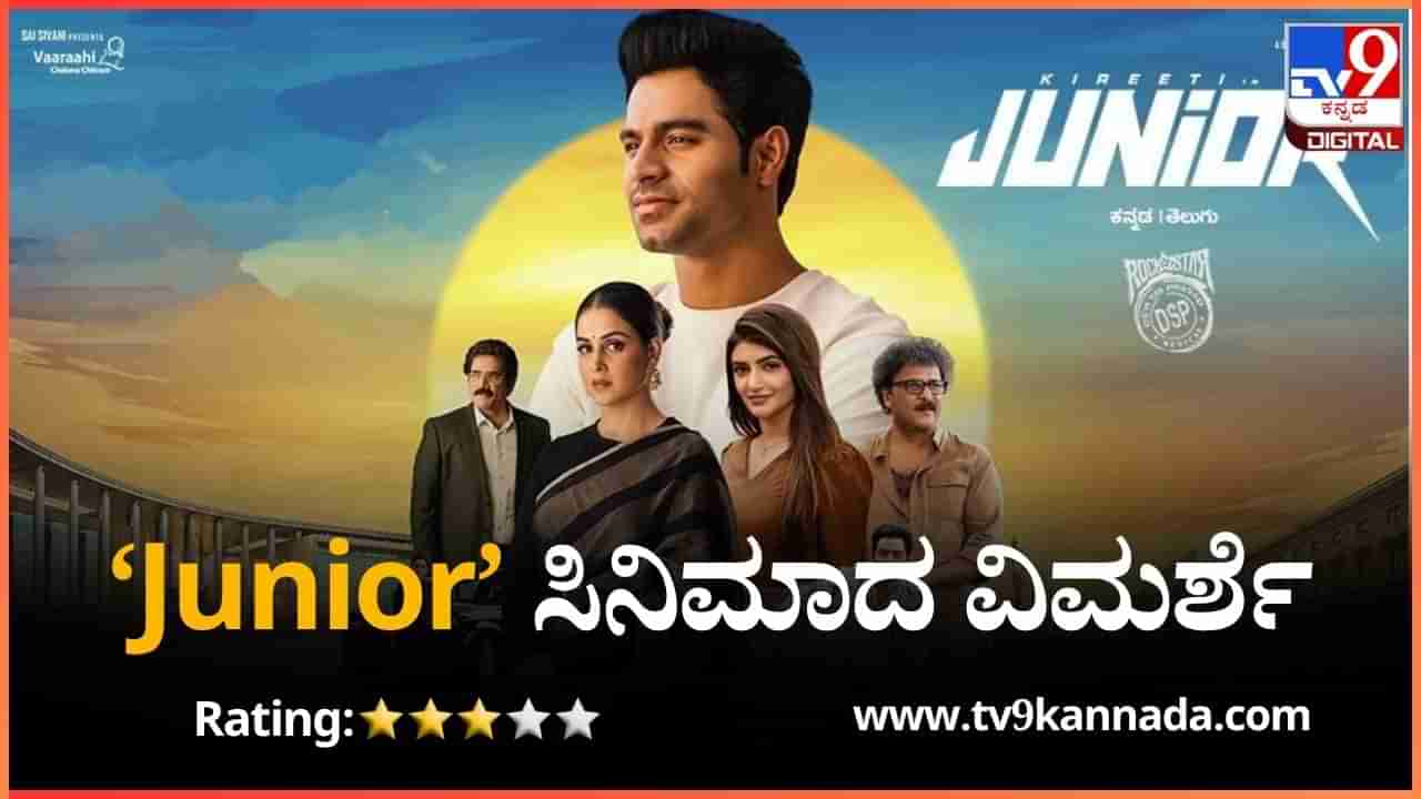 ‘ಜೂನಿಯರ್’ ವಿಮರ್ಶೆ: ಹೀರೋ ಇಂದ, ಹೀರೋಗಾಗಿ, ಹೀರೋಗೋಸ್ಕರ